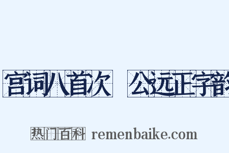 宫词八首次偰公远正字韵是什么意思的图片
